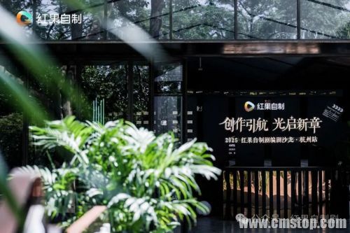红果自制剧首场编剧沙龙在杭举办，共探短剧创作之道
