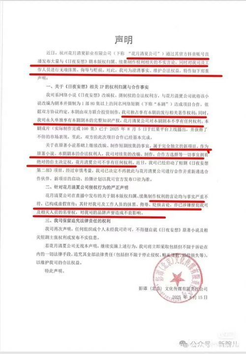 影谭发声明指控《日夜妄想》制作方:花月清夏不享有任何剧本权利