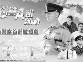 香港警察首部微短剧《郭Sir！学警A班到齐！》上线抖音平台