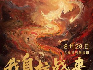 系列微短剧《我自抗战来》全网上线 用光影记录伟大胜利！