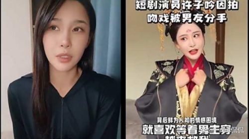 微短剧演员许子吟官宣分手,男友无法接受拍摄吻戏