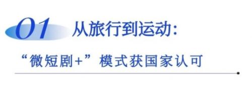 国务院首推“跟着微短剧去运动”计划，以微短剧激活体育消费新引擎