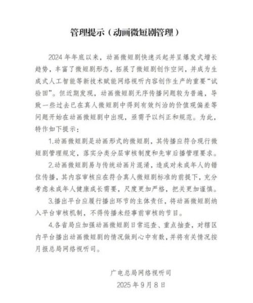 广电总局：动画微短剧无序传播，需纠正规范！