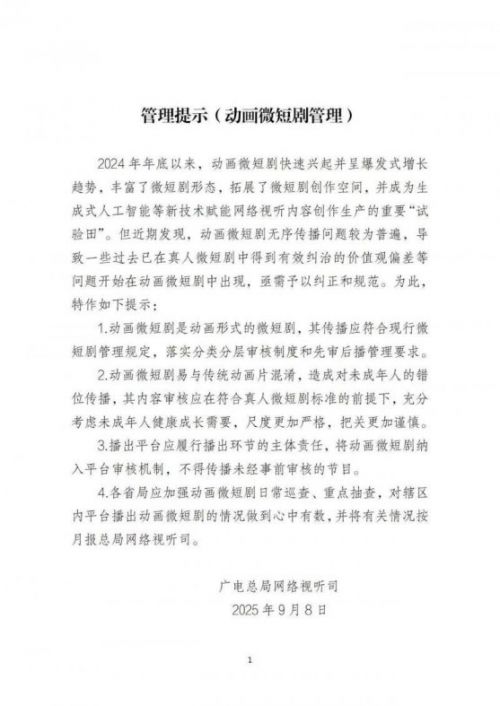 广电总局发布管理提示：动画微短剧尺度要更严格