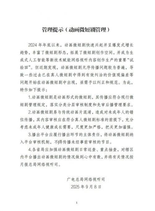 扼制有“毒”动画微短剧，广电总局发布管理提示强化把关