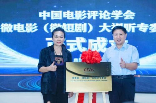 中国电影评论学会微电影（微短剧）大视听专委会成立暨 “AI创世纪·全球AIGC短剧大赛”启动