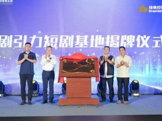 绿地剧引力短剧基地成立仪式在郑州举行
