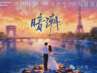 中法合拍精品微短剧《暗潮》开机 周九钦执导