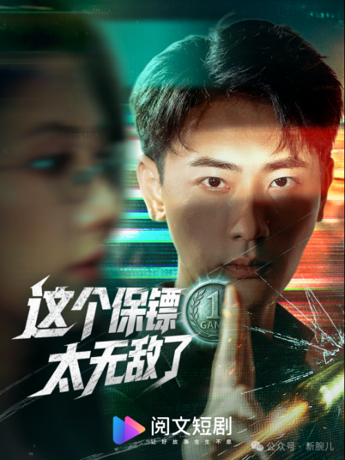 拆解短剧《这个保镖太无敌了》：阅文短剧接连爆款背后的密码是什么？