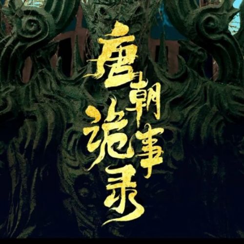 导演郭靖宇:《唐朝诡事录》将推出竖屏短剧,《灵魂摆渡》采取长短剧结合的“IP系列化的拍法”