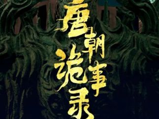 导演郭靖宇：《唐朝诡事录》将推出竖屏短剧，《灵魂摆渡》采取长短剧结合的“IP系列化的拍法”
