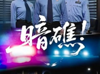 短剧《暗礁！》上线 九州 “微短剧 + ” 构建普法IP新矩阵