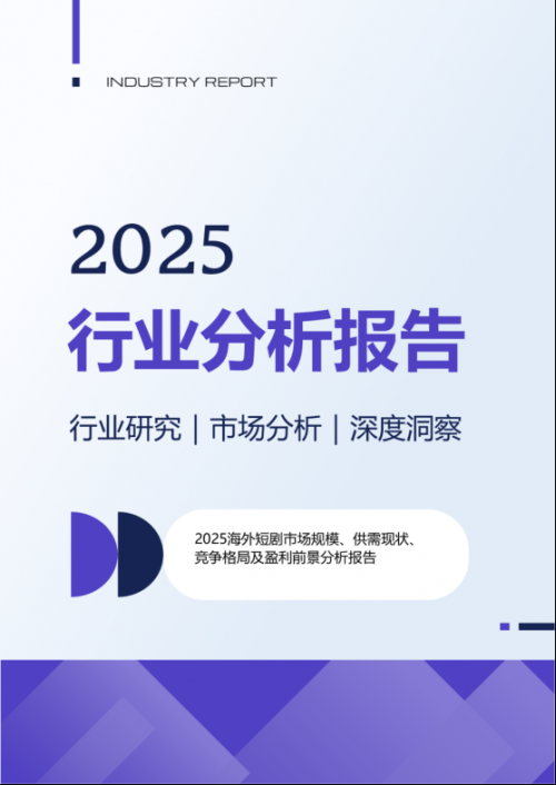 2025海外短剧市场规模、供需现状、竞争格局及盈利前景分析报告