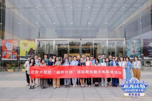 北京大视听“追光计划”国际微短剧大赛采风活动成功举办