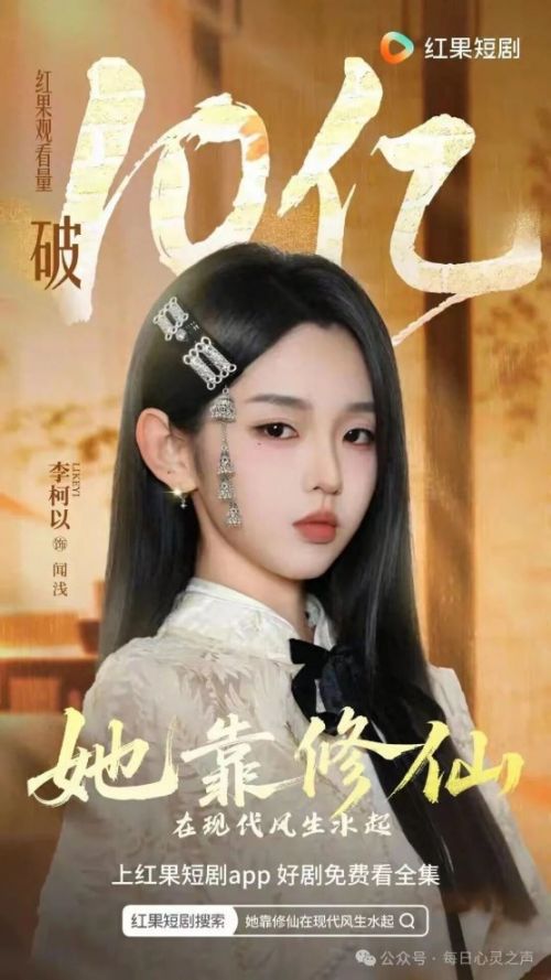 李柯以:短剧赛道的“破亿机器”,断层顶流未来可期
