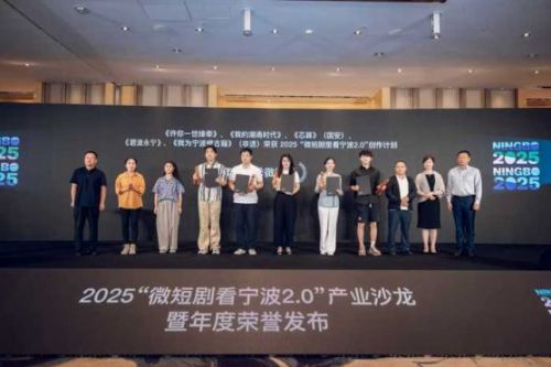 2025“微短剧里看宁波2.0”产业沙龙暨年度荣誉发布在甬成功举办
