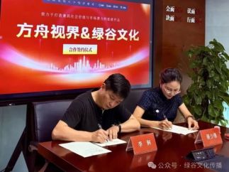 绿谷文化与方舟视界达成短剧战略合作协议