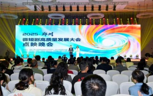 2025郑州微短剧高质量发展大会点映晚会暨“文脉千年·剧说郑州”微短剧剧本征集活动颁奖晚会举办