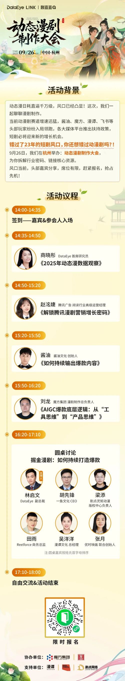 动态漫剧制作大会即将举办，魔方、酱油、漫谭、飞书、剧点等大咖齐聚杭州！