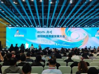 2025郑州微短剧高质量发展大会开幕 共话行业精品未来