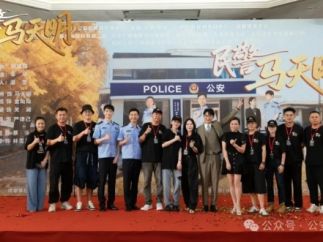 微短剧《民警马天明》开机拍摄 致敬电影《今天我休息》民警“马天民”