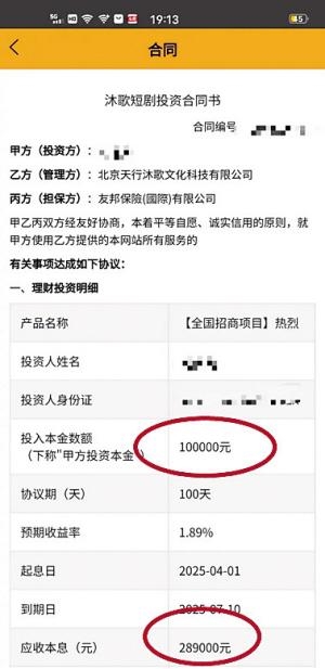 “沐歌短剧”App投入10万100天返28.9万?微短剧投资藏陷阱