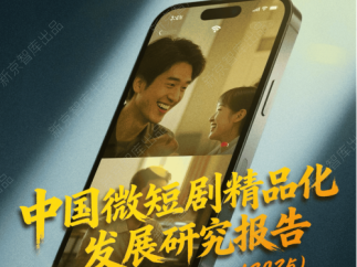 《中国微短剧精品化发展研究报告（2025）》发布