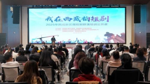“我在西咸拍短剧”2025年西咸新区微短剧群演培训公开课举办