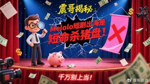 Melolo短剧出海是短命杀猪盘!千万别上当!