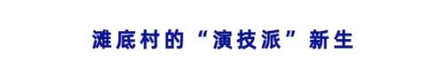 村民集体“跨界”当演员?滩底村正上演“乡村振兴短剧大戏”!