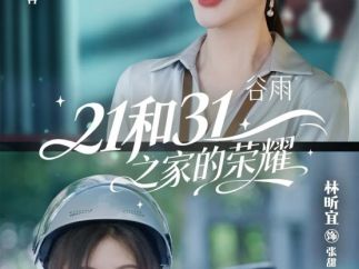 华策出品短剧《21和31之家的荣耀》今日开播 重构“她故事”