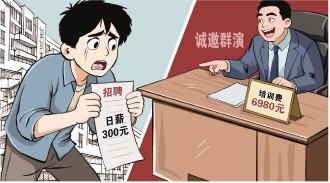 短剧群演招募乱象:应聘群演被要求先交6980元培训费