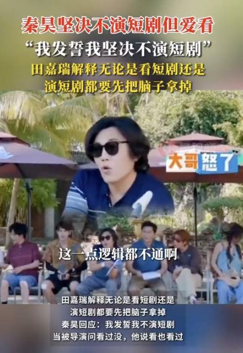 演员秦昊在综艺中质疑短剧剧情，发誓“不演短剧”