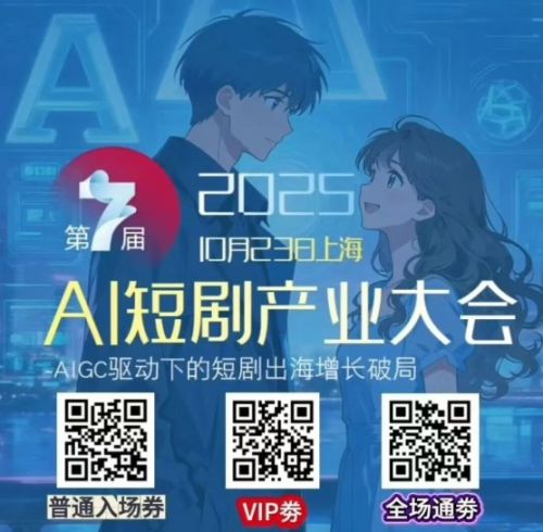 聚焦上海•第七届AI短剧产业大会——AIGC驱动下的文娱产业新纪元