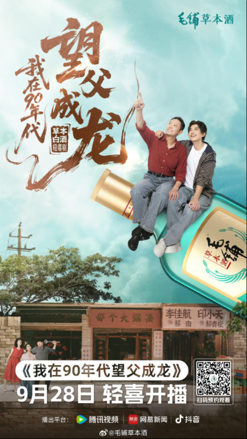 内容即渠道:破解流量焦虑?毛铺用短剧给白酒行业“上了一课”