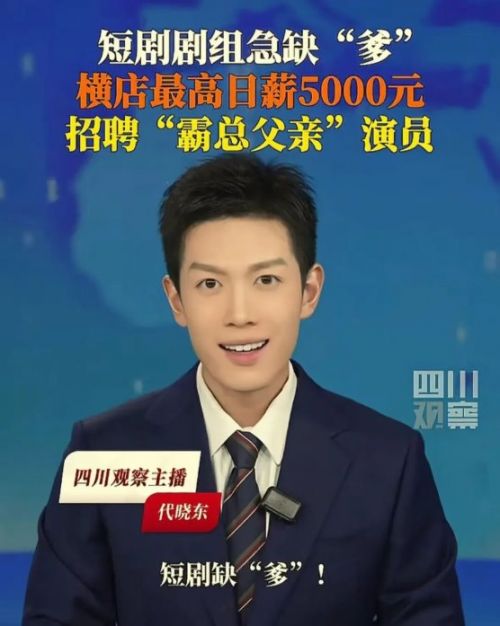“5000块一天、急招霸总爹”,这短剧骗局专坑咱爸妈