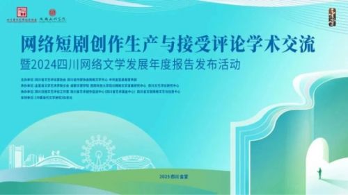 网络短剧创作生产与接受评论学术交流暨活动在成都举办
