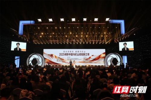 2025视听中国马栏山微短剧之夜活动在长沙举办