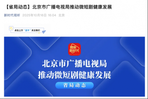 北京:开展微短剧片名、动画微短剧等专项治理!扶持计划3000万!