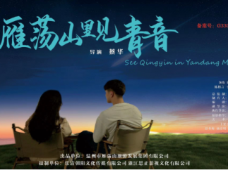 《雁荡山里见青音》第二部仙侠续作将开机 曾获亚洲国际电影节最佳微短剧奖
