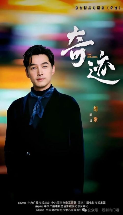 胡歌拍短剧了！胡歌主演央视出品微短剧《奇迹》