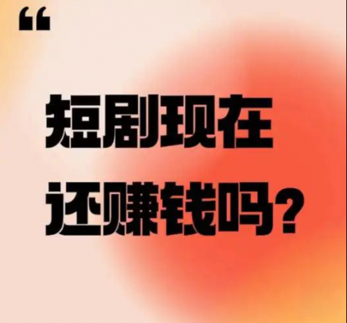 当90%的微短剧都在亏钱,你该怎么办?
