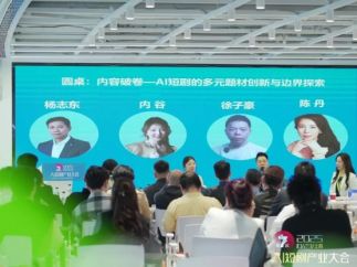 第七届AI短剧产业大会在上海举办 助力中国AI短剧扬帆出海