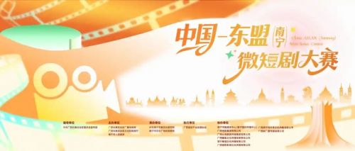 中国—东盟(南宁)微短剧大赛启动 推动“微短剧+文旅”深度融合