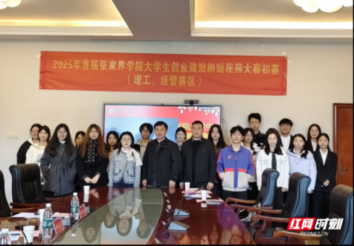 2025年首届张家界学院大学生创业微短剧短视频大赛启动