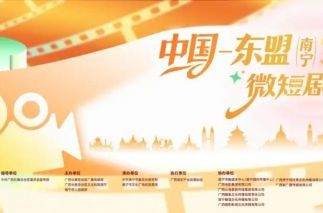中国—东盟（南宁）微短剧大赛启动 推动“微短剧+文旅”深度融合