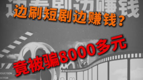 警惕新型组合诈骗:边刷短剧边赚钱?竟被骗8000元!