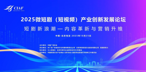 2025微短剧(短视频)产业创新发展论坛在北京成功举办
