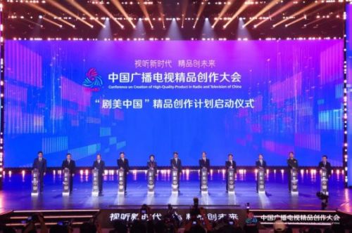 国家广播电视总局联合多部门启动“剧美中国”精品创作计划