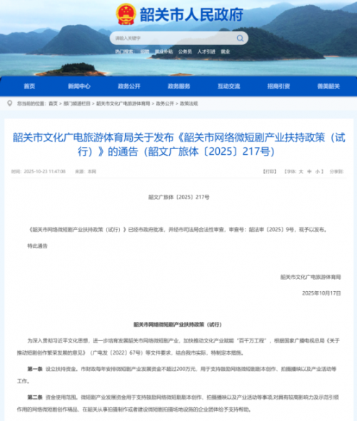 拍短剧,来韶关!韶关市推出《韶关市网络微短剧产业扶持政策(试行)》